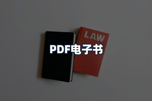 PDF电子书